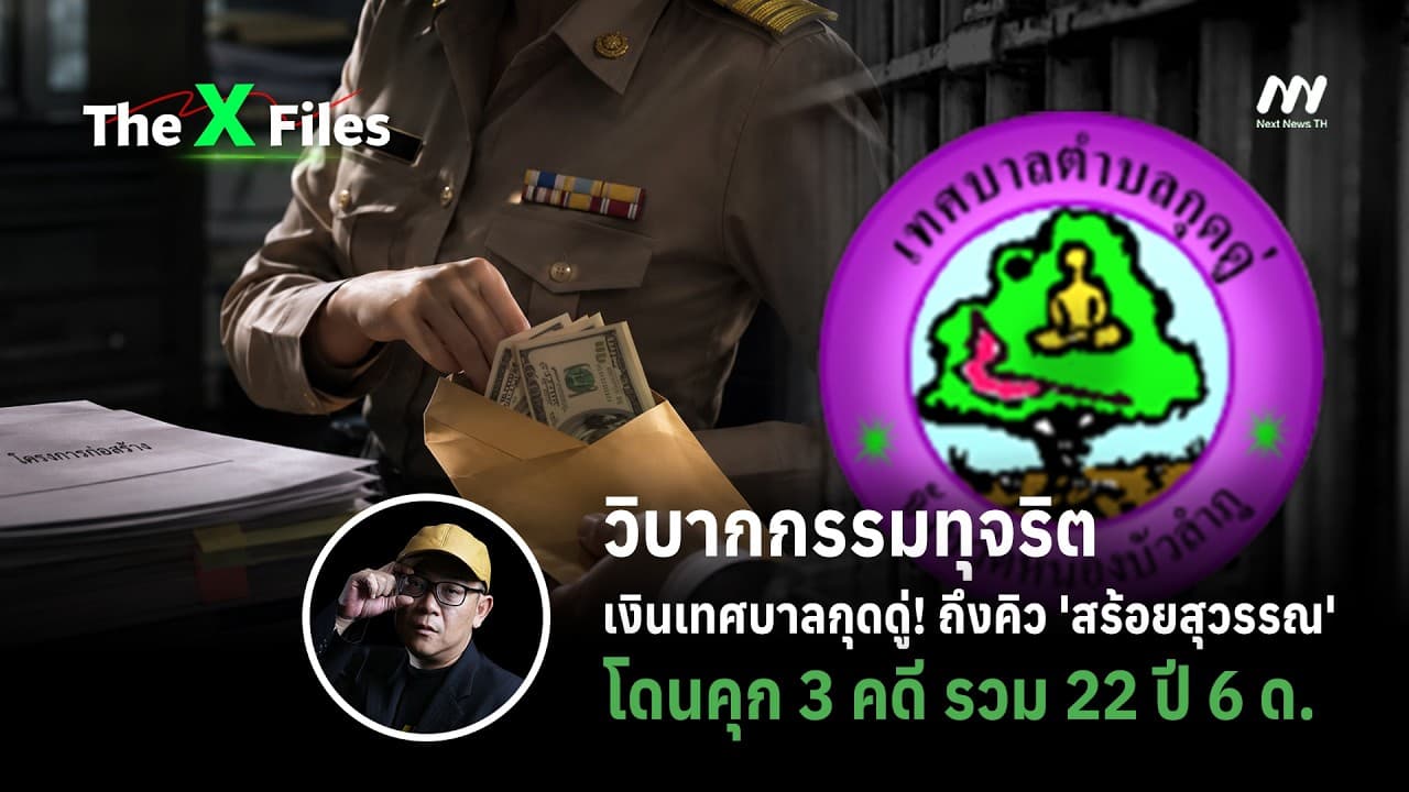 วิบากกรรมทุจริตเงินเทศบาลกุดดู่! ถึงคิว 'สร้อยสุวรรณ' โดนคุก 3 คดี รวม 22 ปี 6 ด. | The X Files