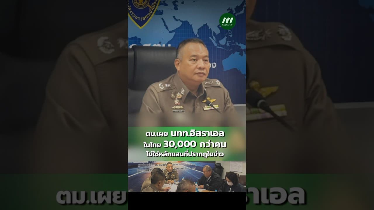 ตม.เผย นทท.อิสราเอลในไทย 30,000 กว่าคนไม่ใช่หลักแสนที่ปรากฎในข่าว