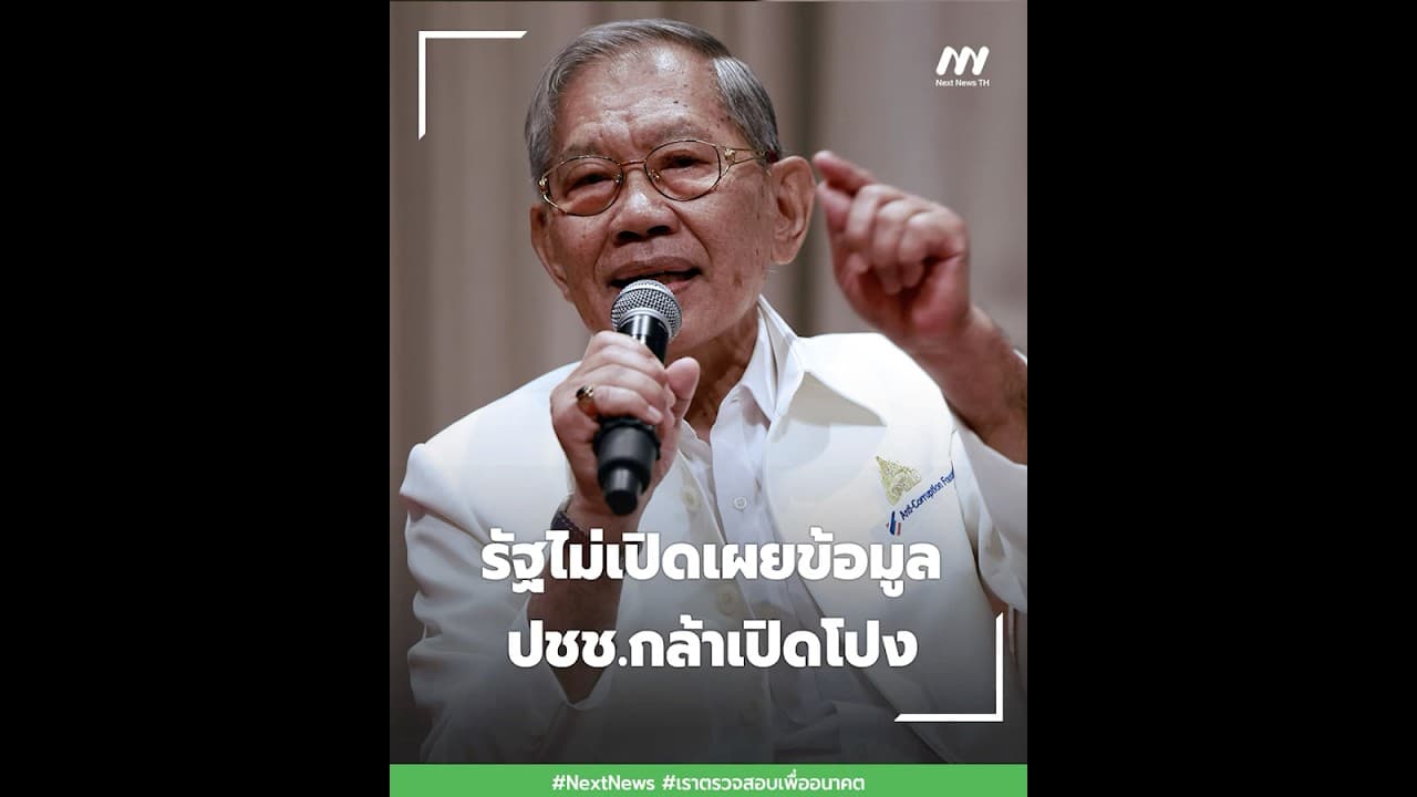 รัฐไม่เปิดเผยข้อมูล - ปชช.กล้าเปิดโปง | Next News