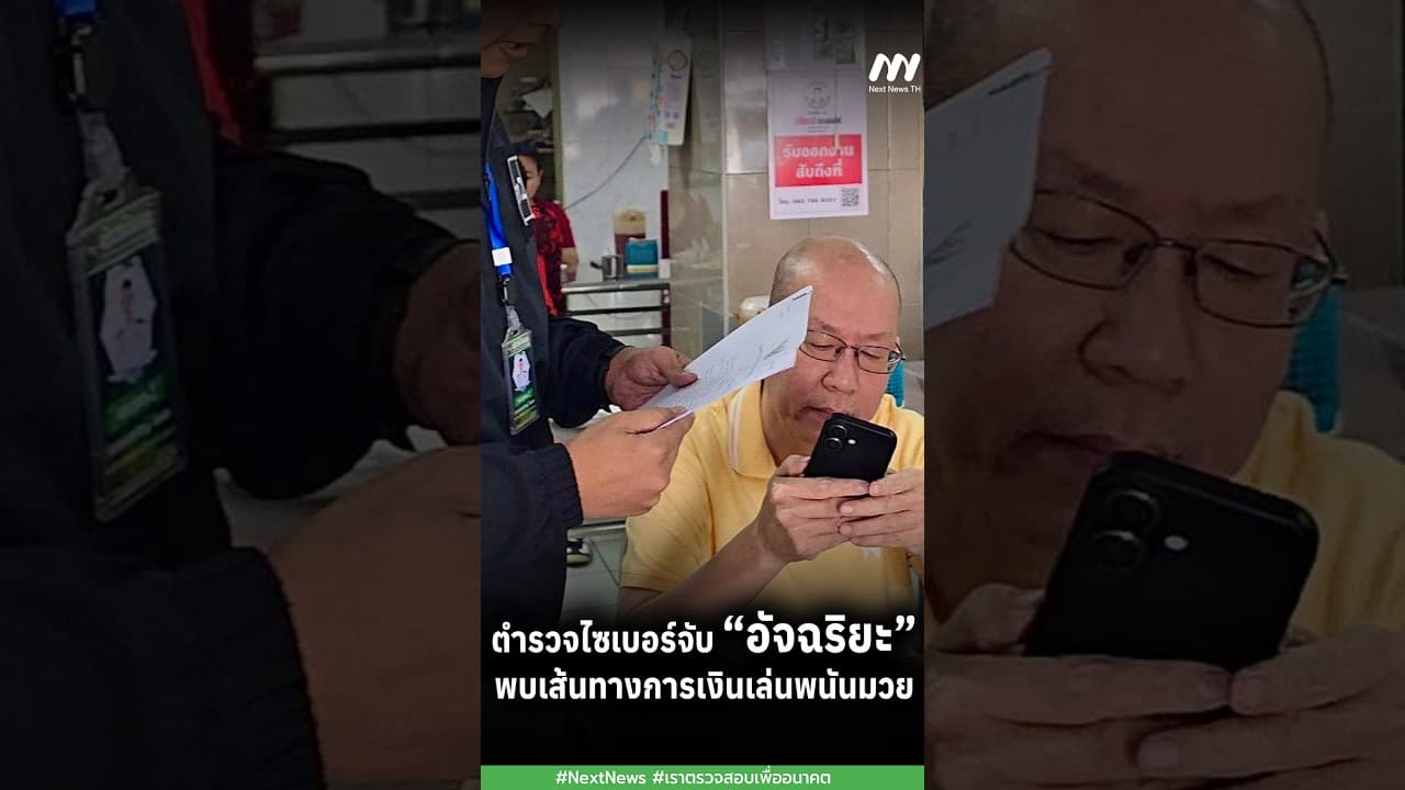 ตำรวจไซเบอร์จับ “อัจฉริยะ”พบเส้นทางการเงินเล่นพนันมวย | Next News