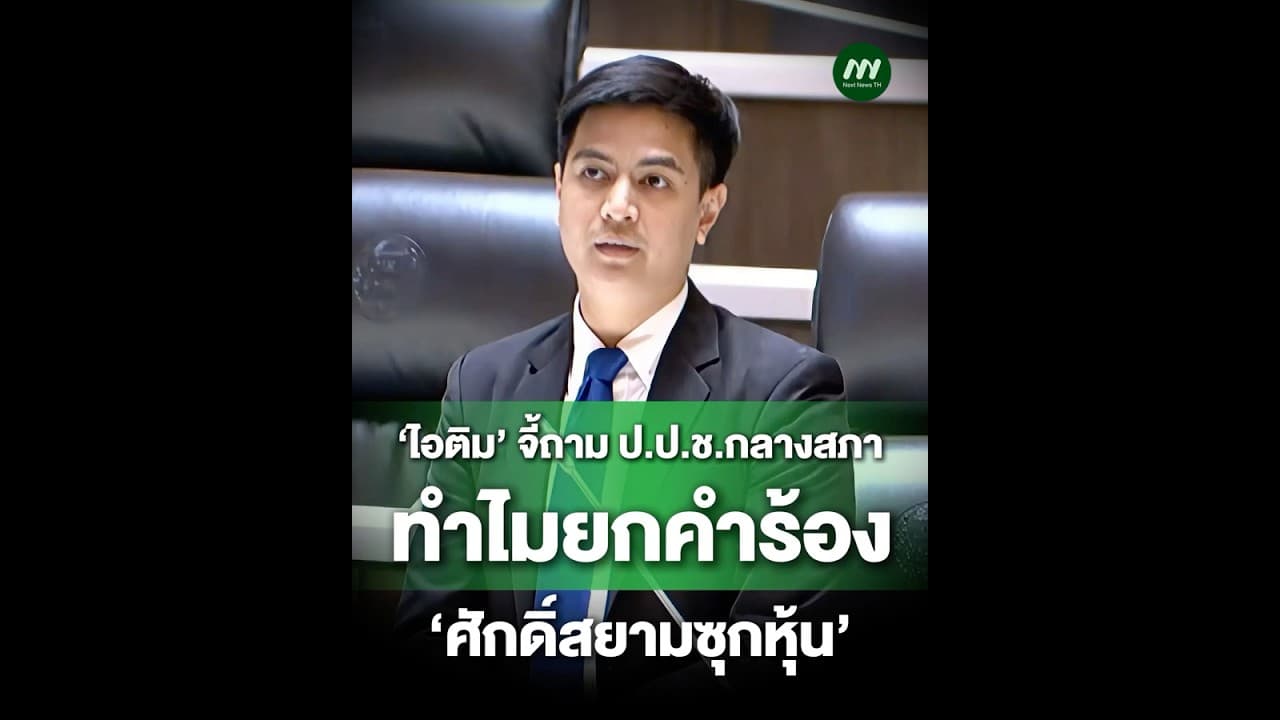 ‘ไอติม’ จี้ถาม ป.ป.ช.กลางสภา ทำไมยกคำร้อง ‘ศักดิ์สยามซุกหุ้น’ | Next News
