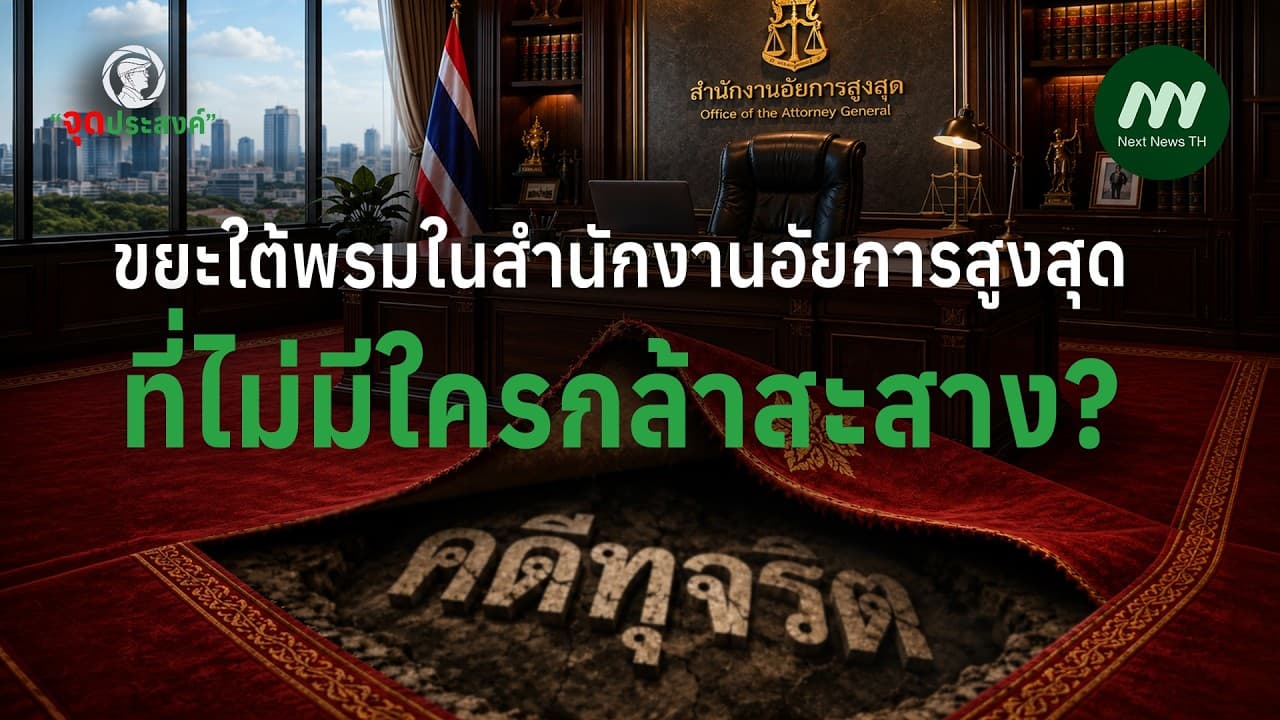 ขยะใต้พรมในสำนักงานอัยการสูงสุดที่ไม่มีใครกล้าสะสาง? | จุดประสงค์