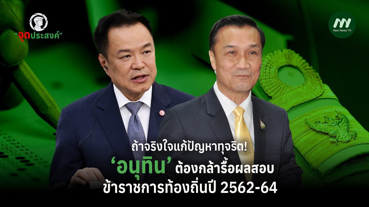 ถ้าจริงใจแก้ปัญหาทุจริต! ‘อนุทิน‘ต้องกล้ารื้อผลสอบ ข้าราชการท้องถิ่นปี 2562-64 | จุดประสงค์