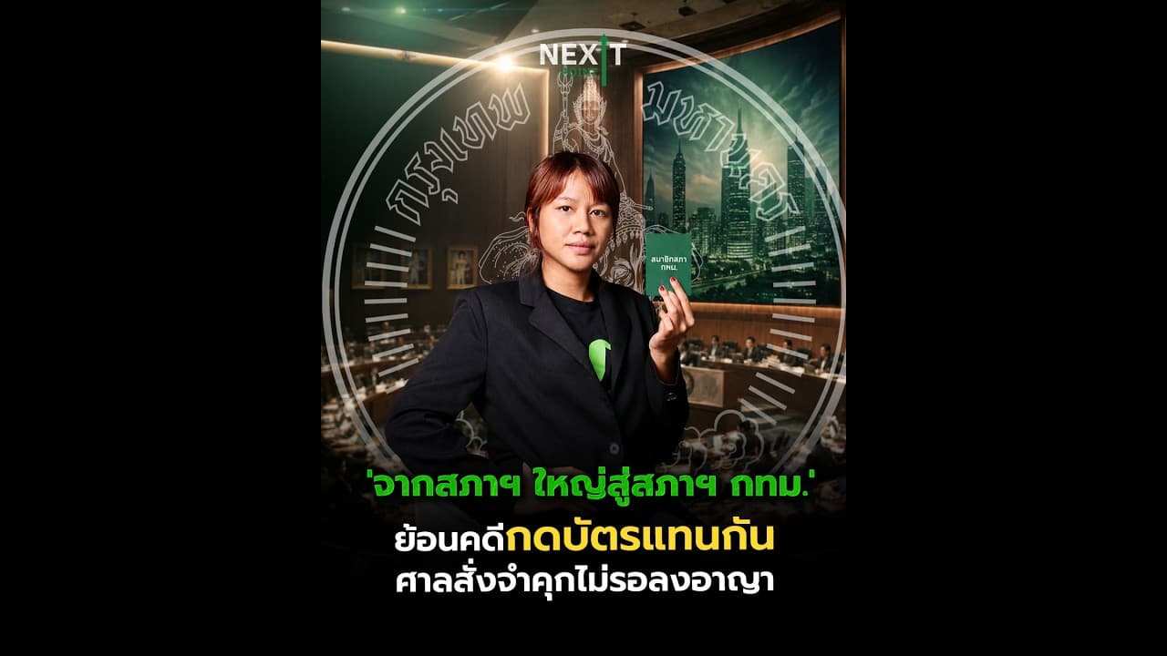 'จากสภาฯ ใหญ่สู่สภาฯ กทม.' ย้อนคดีกดบัตรแทนกัน ศาลสั่งจำคุกไม่รอลงอาญา | Next Point