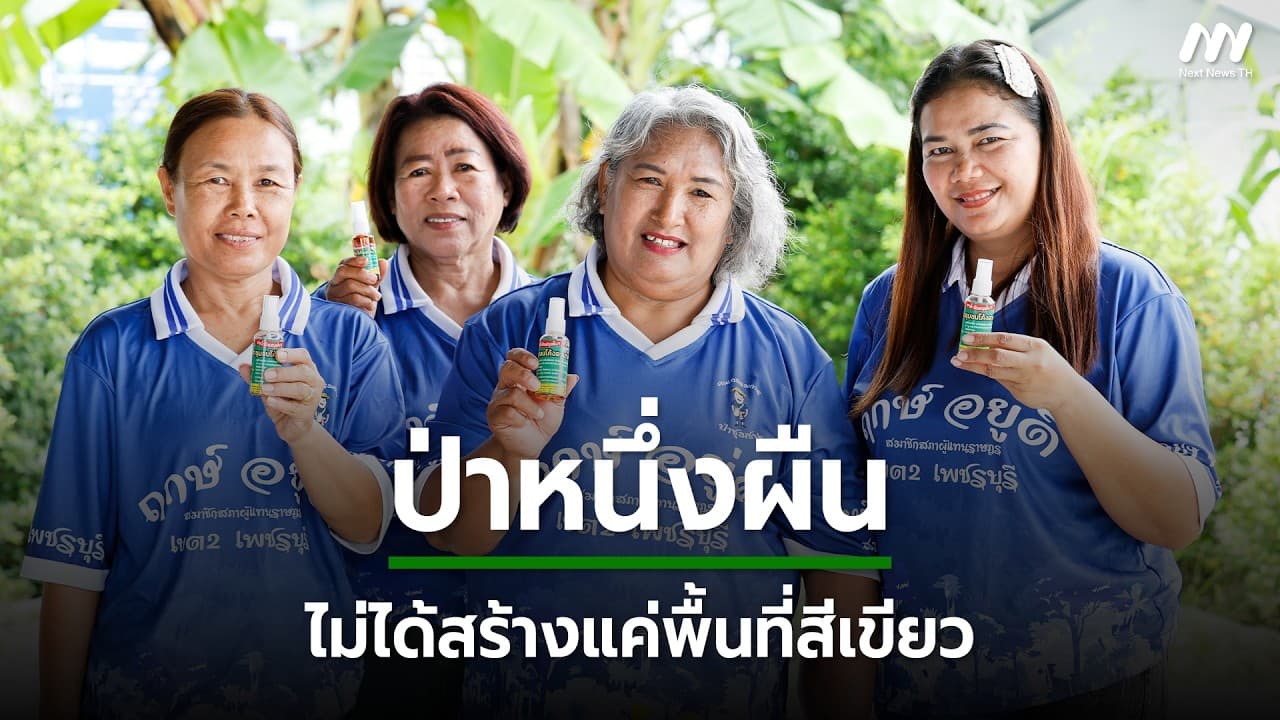 ป่าหนึ่งผืนไม่ได้สร้างแค่พื้นที่สีเขียว ป่าชุมชนบ้านโค้งตาบาง อ.ท่ายาง จ.เพชรบุรี | Next News