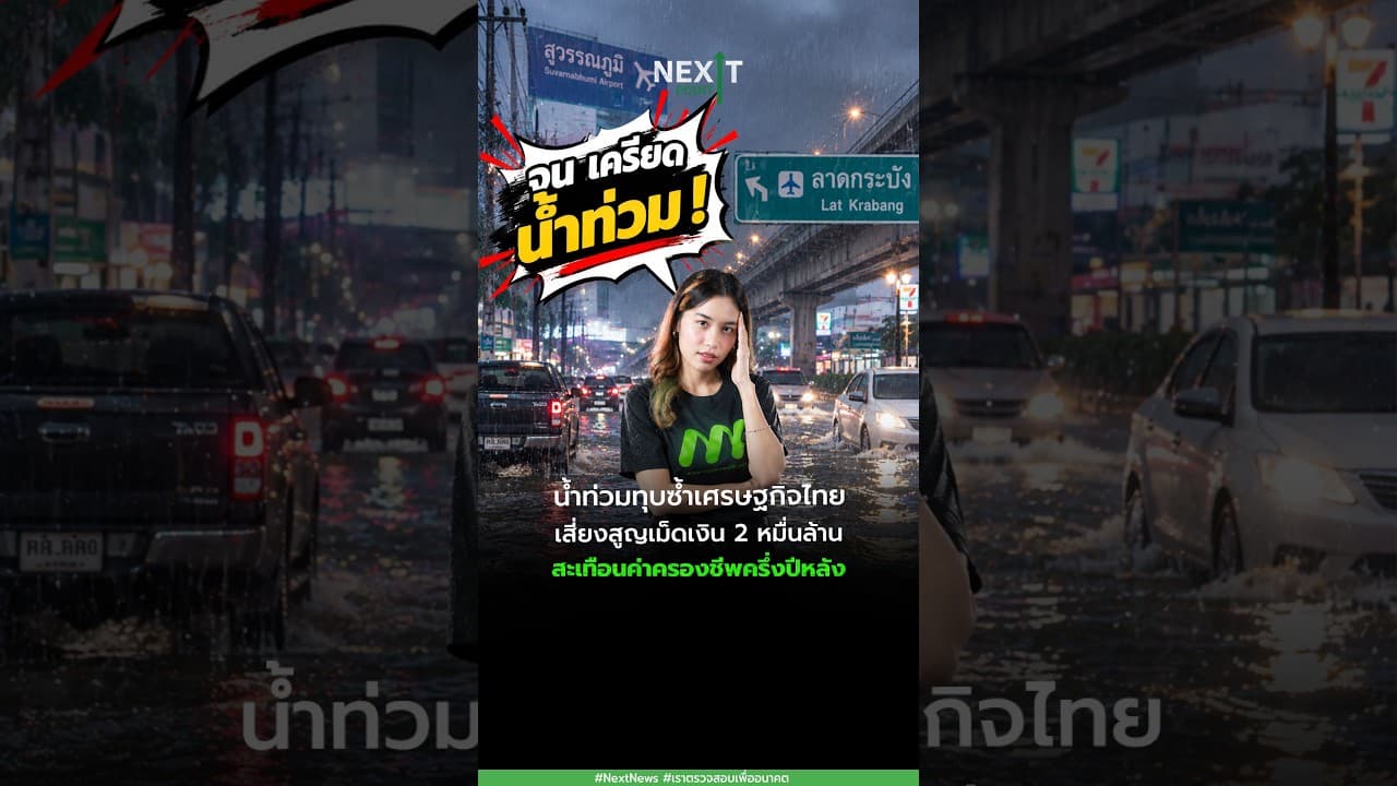 น้ำท่วมทุบซ้ำเศรษฐกิจไทย เสี่ยงสูญเม็ดเงิน 2 หมื่นล้าน สะเทือนค่าครองชีพครึ่งปีหลัง | Next Point