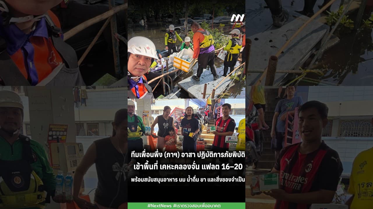 ทีมเพื่อนพึ่งภาฯ อาสาปฏิบัติการภัยพิบัติเข้าพื้นที่เคหะคลองจั่น พร้อมอาหาร นม น้ำดื่ม ยา | Next News