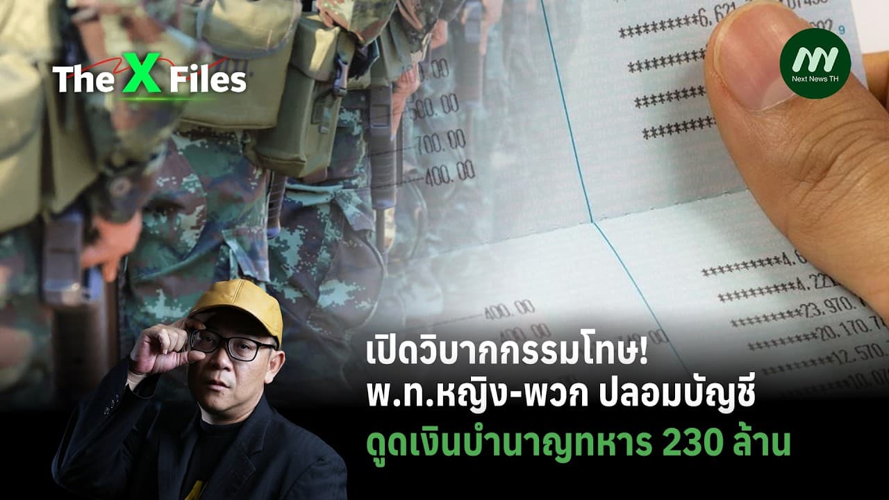เปิดวิบากกรรมโทษ! พ.ท.หญิง-พวก ปลอมบัญชีดูดเงินบำนาญทหาร 230 ล้าน | The X Files