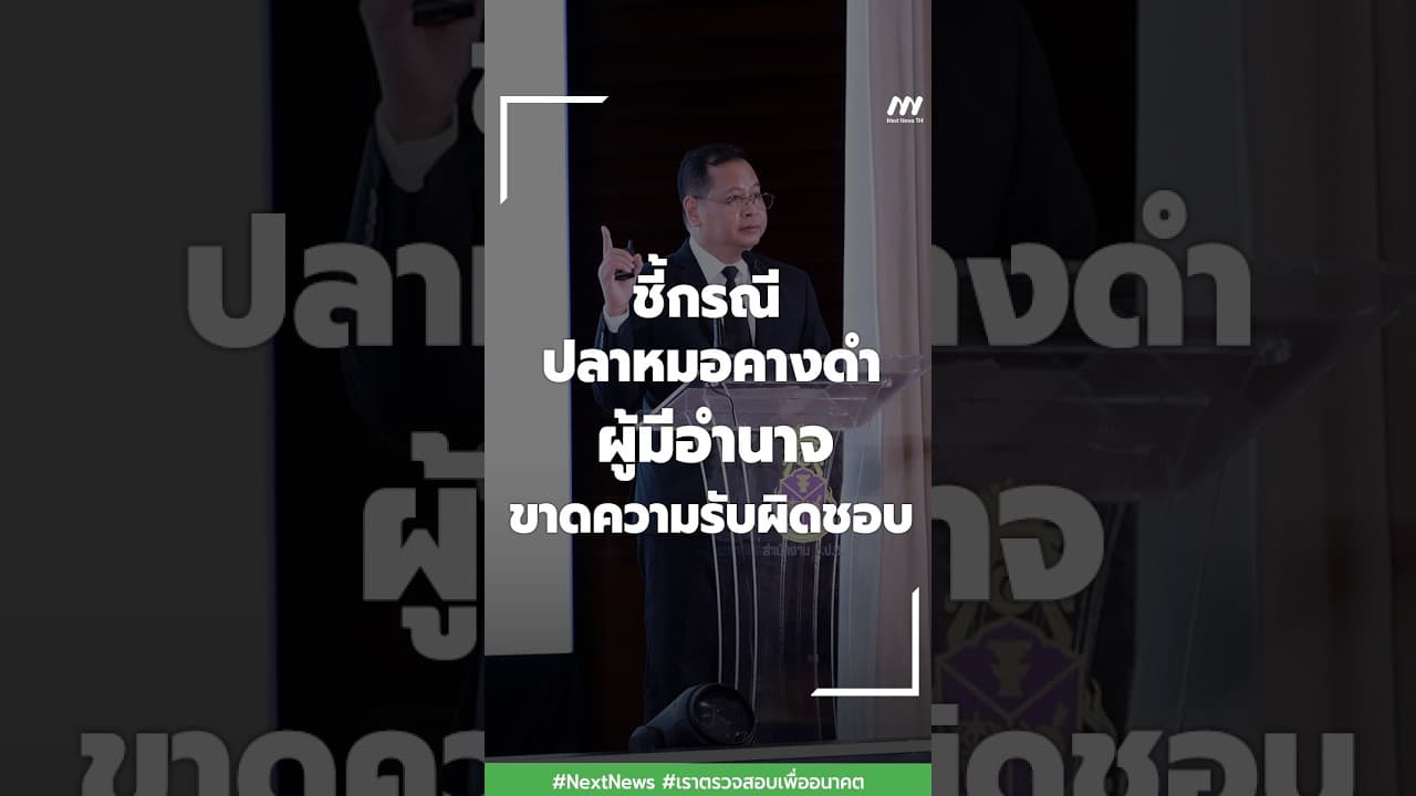 ชี้กรณีปลาหมอคางดำ ผู้มีอำนาจขาดความรับผิดชอบ | Next News