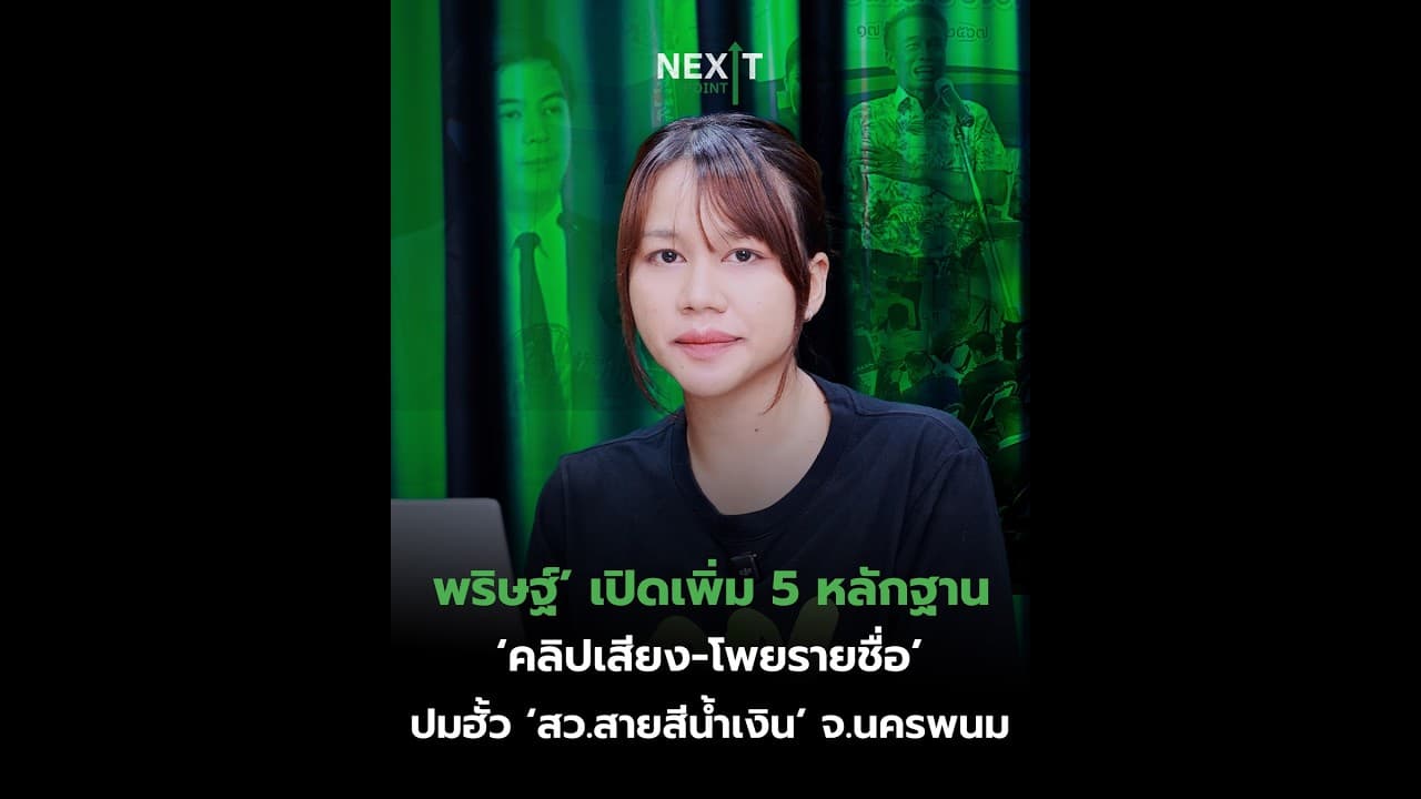 ‘พริษฐ์’ เปิดเพิ่ม 5 หลักฐาน ‘คลิปเสียง-โพยรายชื่อ’ ปมฮั้ว ‘สว.สายสีน้ำเงิน’ จ.นครพนม | Next Point