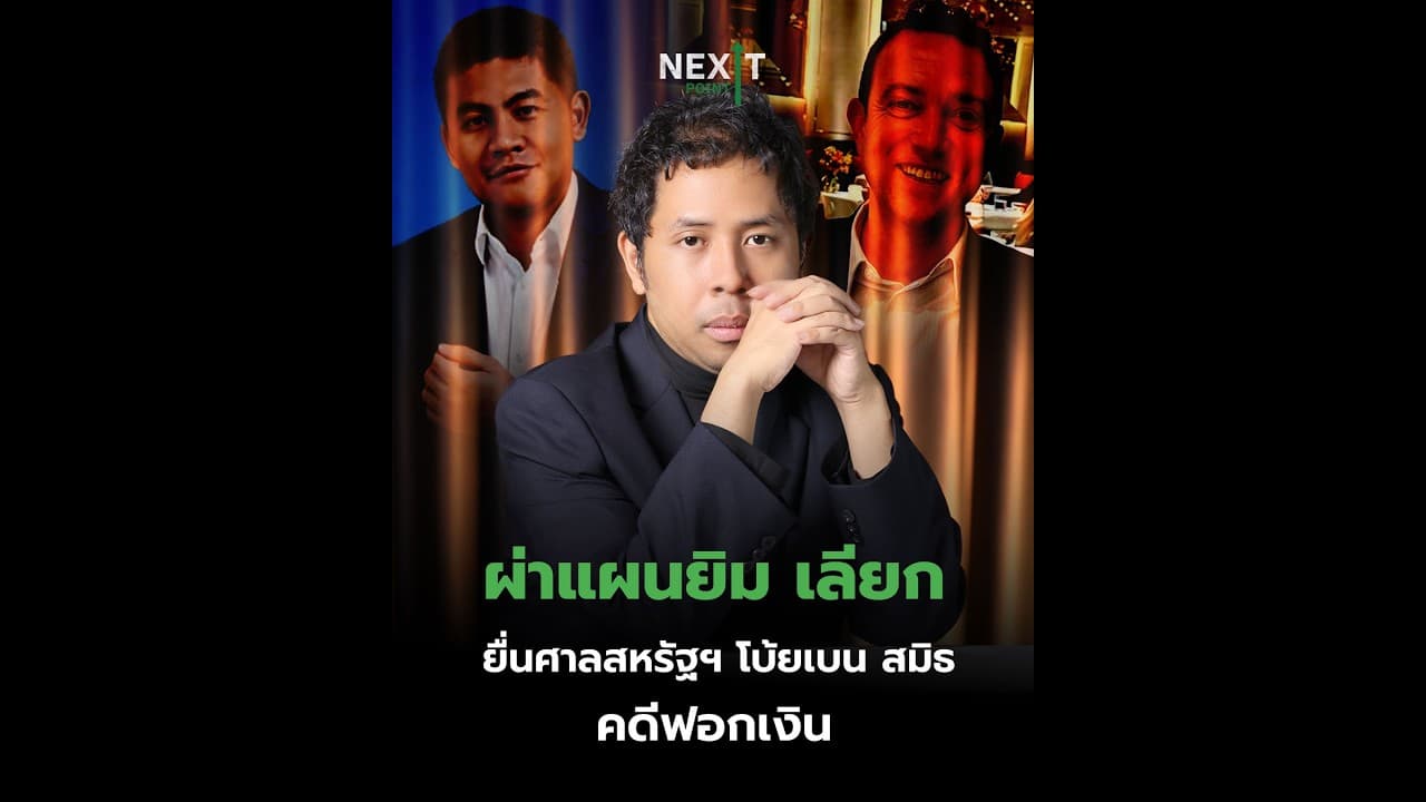 ผ่าแผน “ยิม เลียก” (Yim Leak ) ยื่นศาลสหรัฐฯ โบ้ยเบน สมิธ คดีฟอกเงิน | Next Point