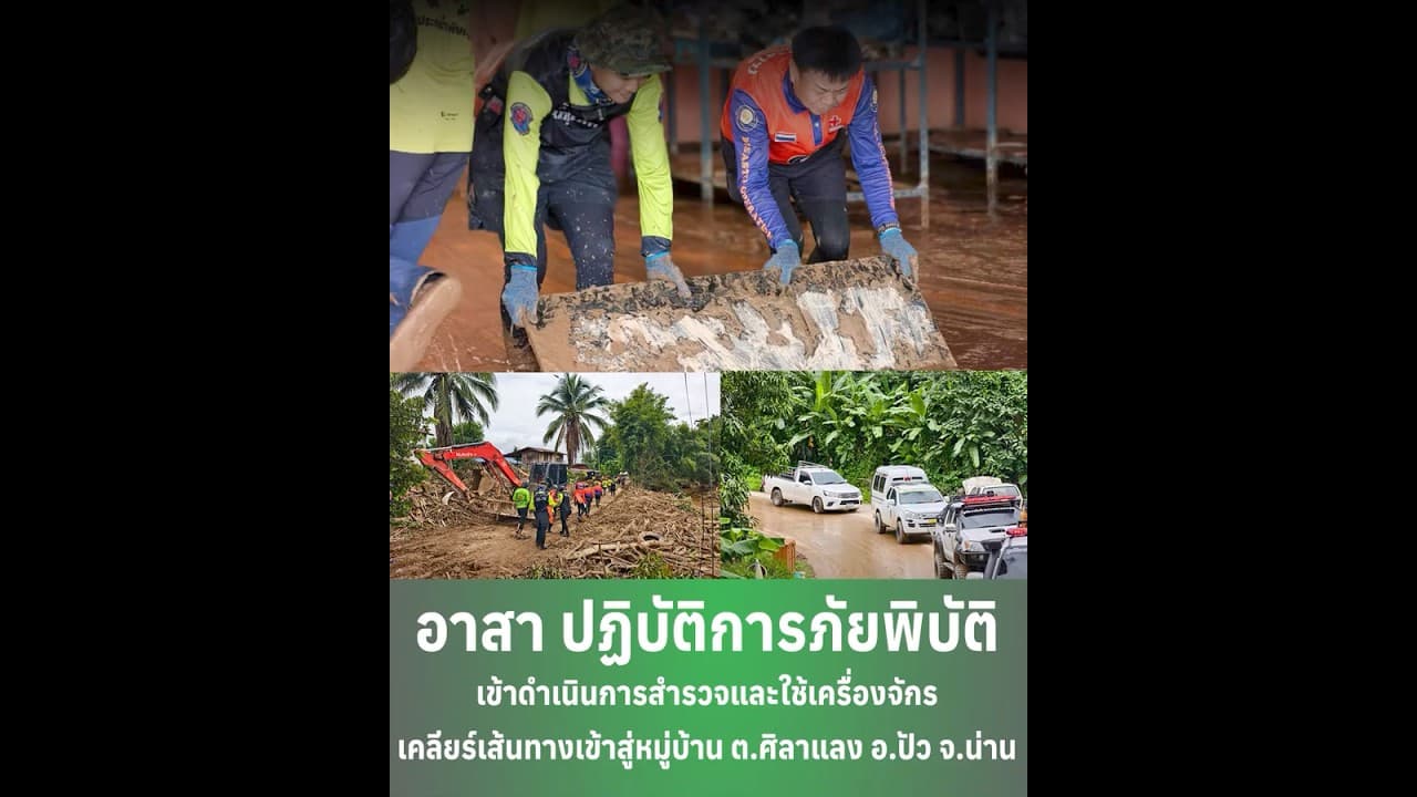 อาสาปฏิบัติการภัยพิบัติ ใช้เครื่องจักรเคลียร์เส้นทางเข้าสู่หมู่บ้าน จ.น่าน | Next News