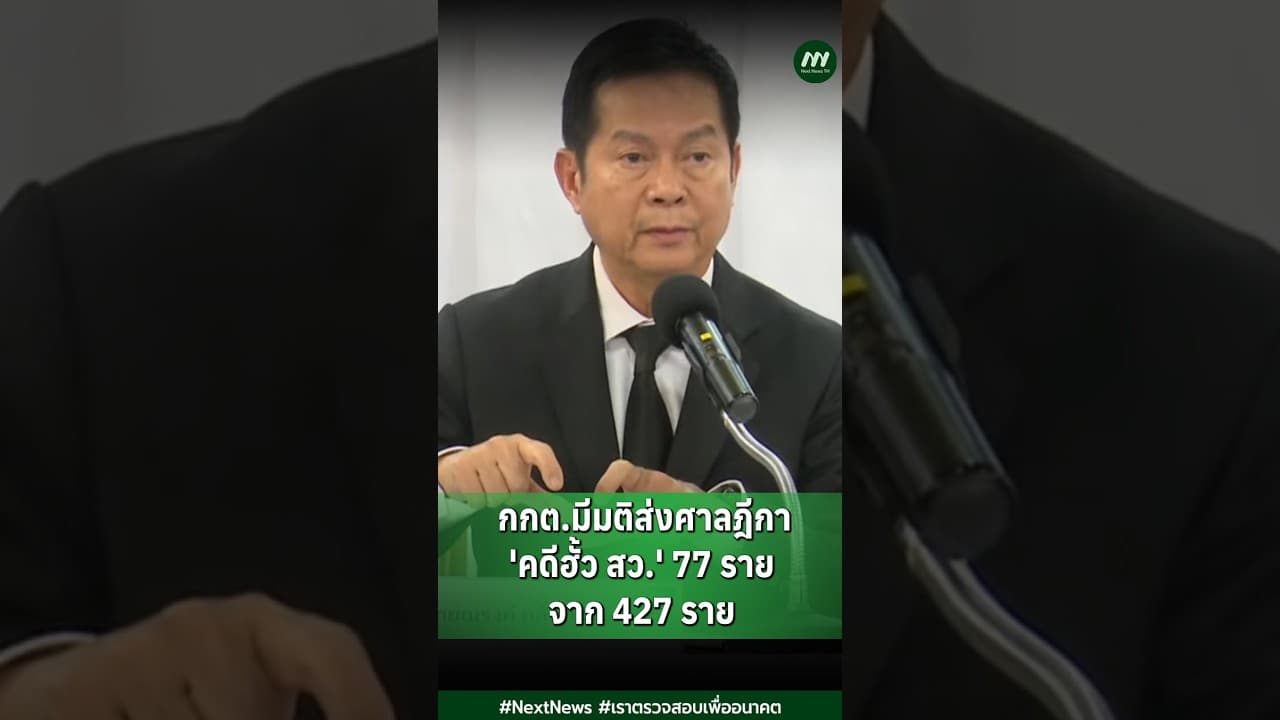 กกต.มีมติส่งศาลฎีกา 'คดีฮั้ว สว.' 77 ราย จาก 427 ราย | Next News