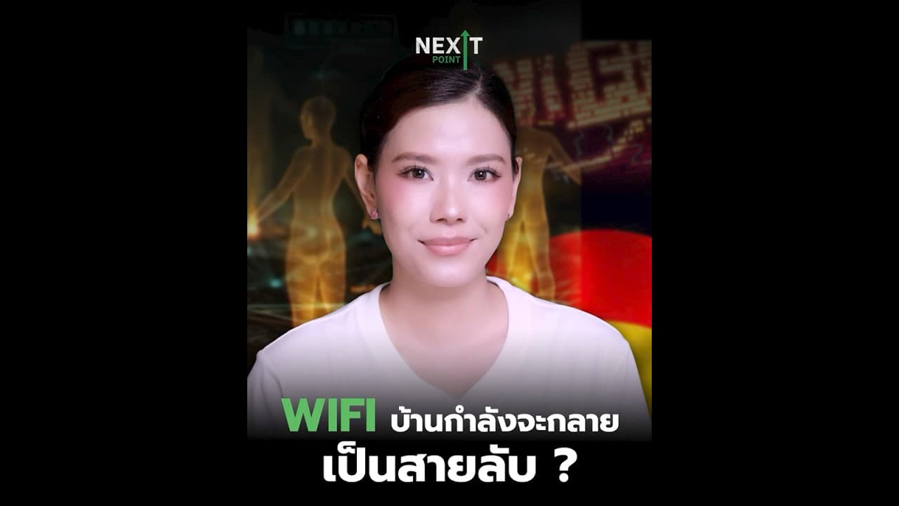 WiFi บ้านกำลังจะกลายเป็นสายลับ ? | Next Point