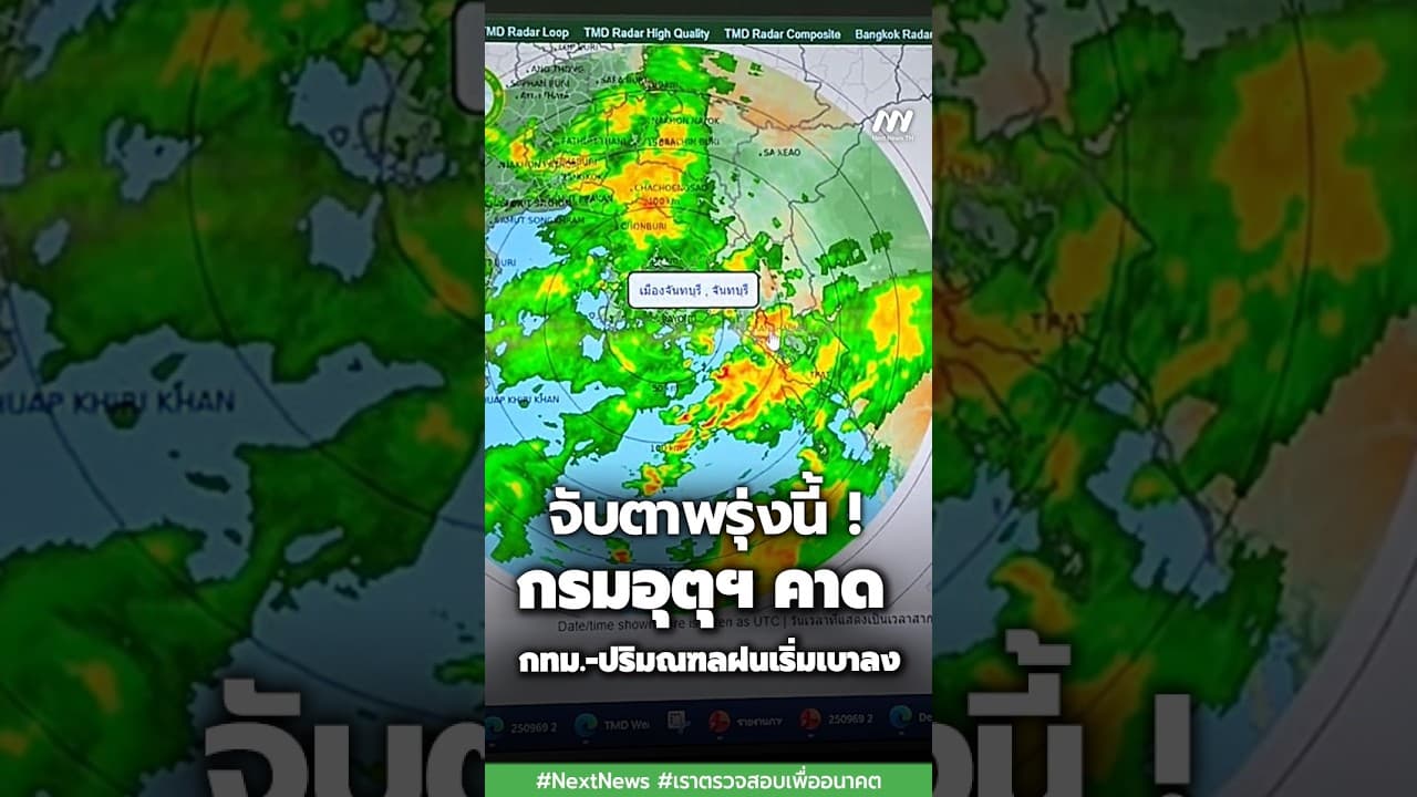 จับตาพรุ่งนี้ ! กรมอุตุฯ คาด กทม.-ปริมณฑลฝนเริ่มเบาลง | Next News
