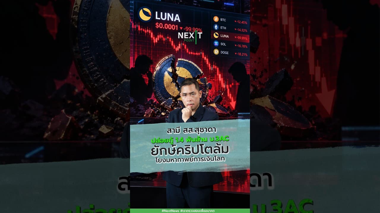 สามี สส.สุชาดา ปล่อยกู้ 1.4 พันล้าน บ.3AC ยักษ์คริปโตล้ม โยงมหากาพย์การเงินโลก | Next Point