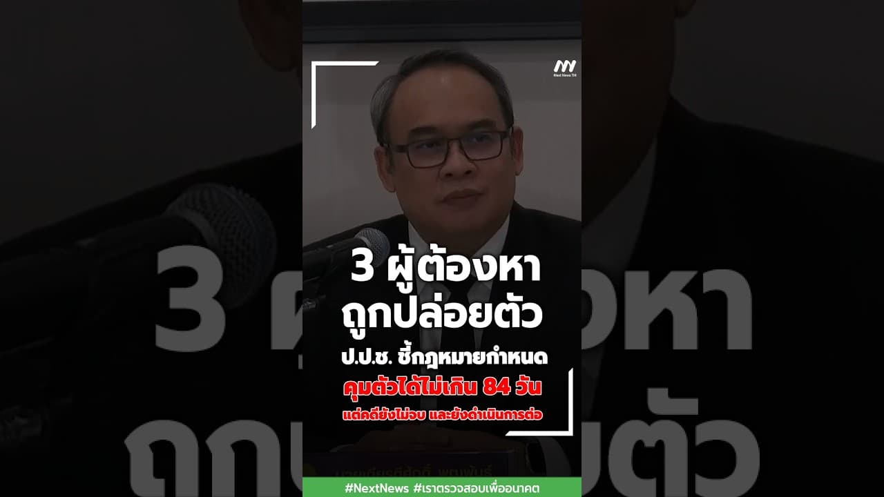 ป.ป.ช. ชี้กฎหมายกำหนดคุมตัวได้ไม่เกิน 84 วัน แต่คดียังไม่จบและยังดำเนินการต่อ | Next News