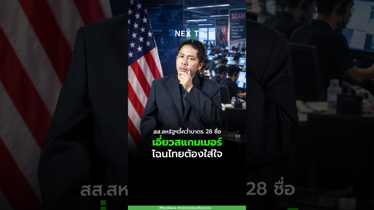 สส.สหรัฐฯจี้คว่ำบาตร 28 ชื่อเอี่ยวสแกมเมอร์ ไฉนไทยต้องใส่ใจ | Next Point