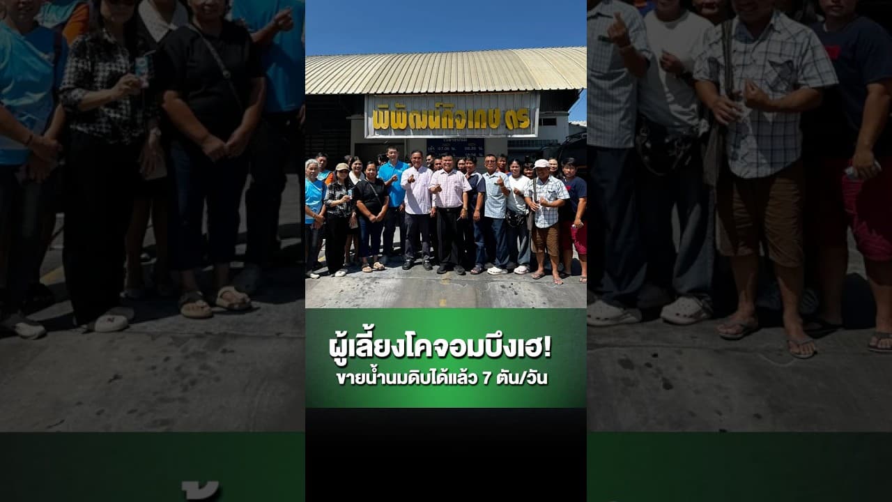 ผู้เลี้ยงโคจอมบึงเฮ! ขายน้ำนมดิบได้แล้ว 7ตัน/วัน