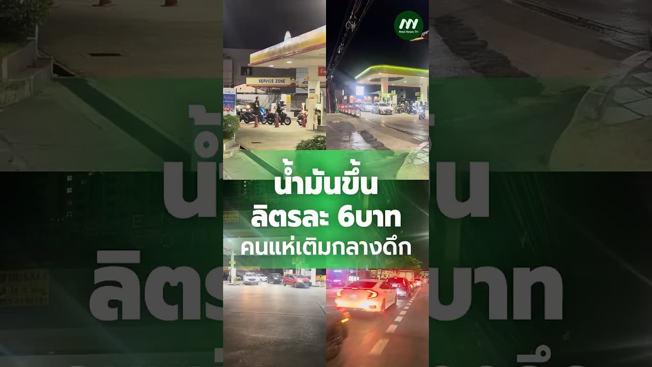 ประชาชนแห่เติมน้ำมันหลังทราบน้ำมันขึ้นลิตร 6บาท