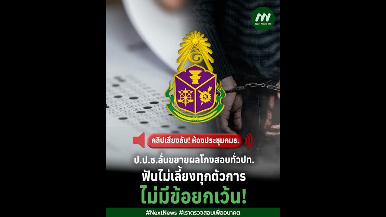 ป.ป.ช.ลั่นขยายผลโกงสอบทั่วปท. ฟันไม่เลี้ยงทุกตัวการ ไม่มีข้อยกเว้น | Next News
