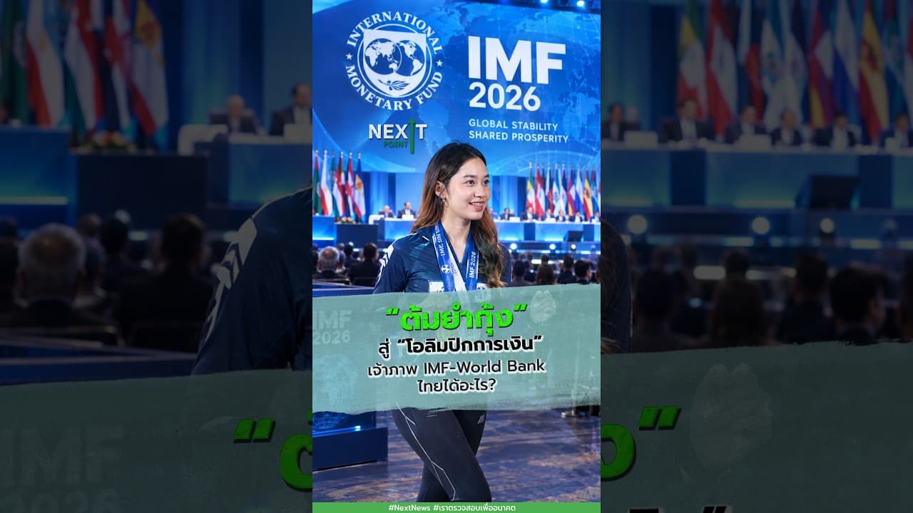 “ต้มยำกุ้ง” สู่ “โอลิมปิกการเงิน”เจ้าภาพ IMF - World Bank  ไทยได้อะไร? | Next Point