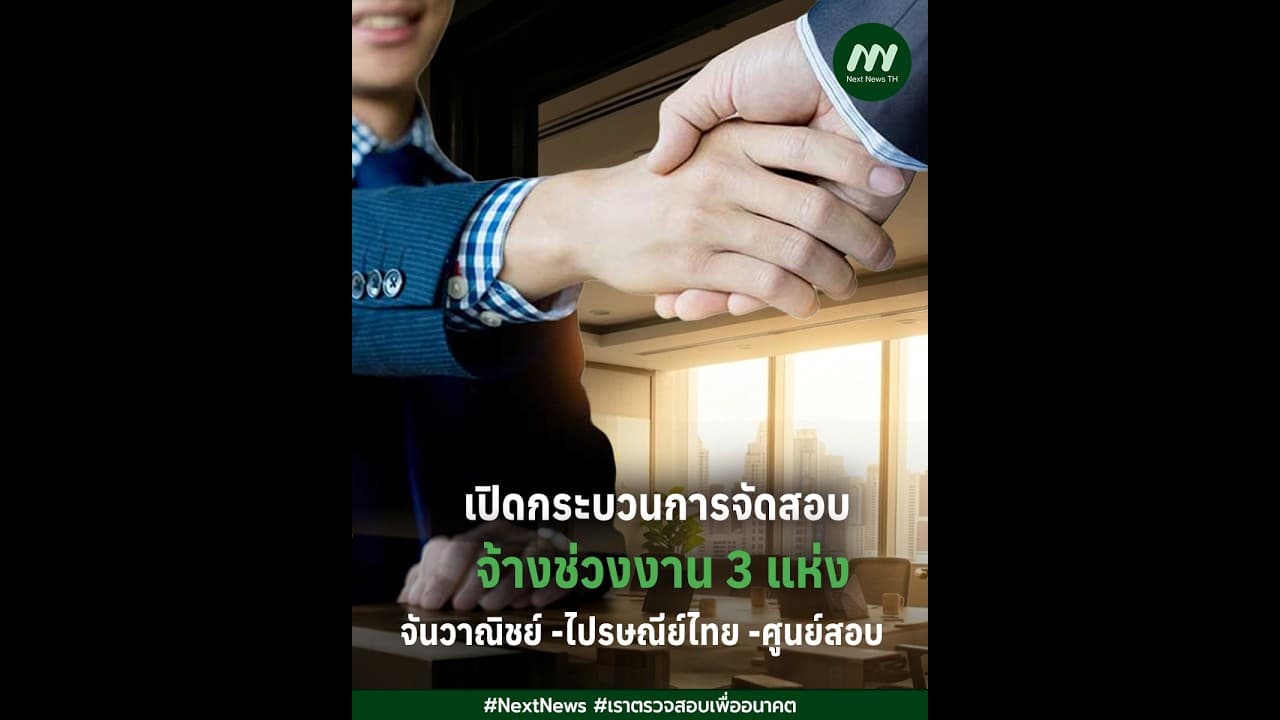 เปิดกระบวนการจัดสอบ จ้างช่วงงาน 3 แห่ง จันวาณิชย์ - ไปรษณีย์ไทย - ศูนย์สอบ | Next News