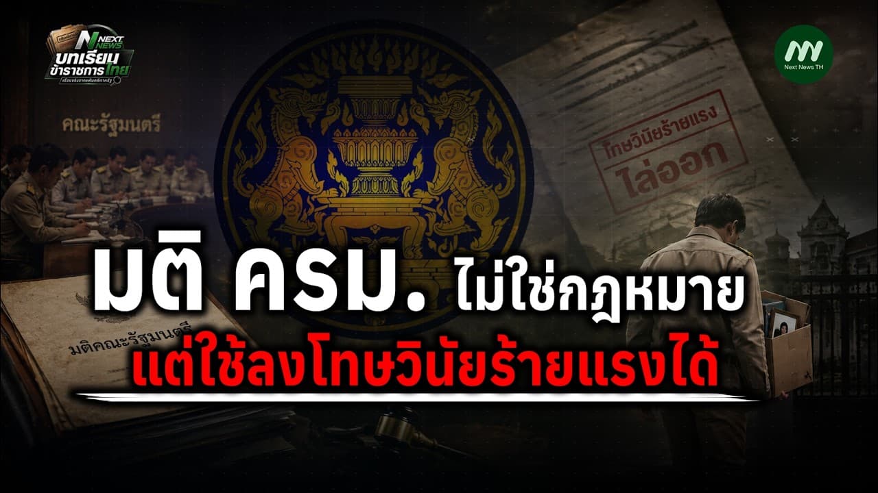 มติ ครม. ไม่ใช่กฎหมาย แต่ใช้ลงโทษวินัยร้ายแรงได้ | Next News