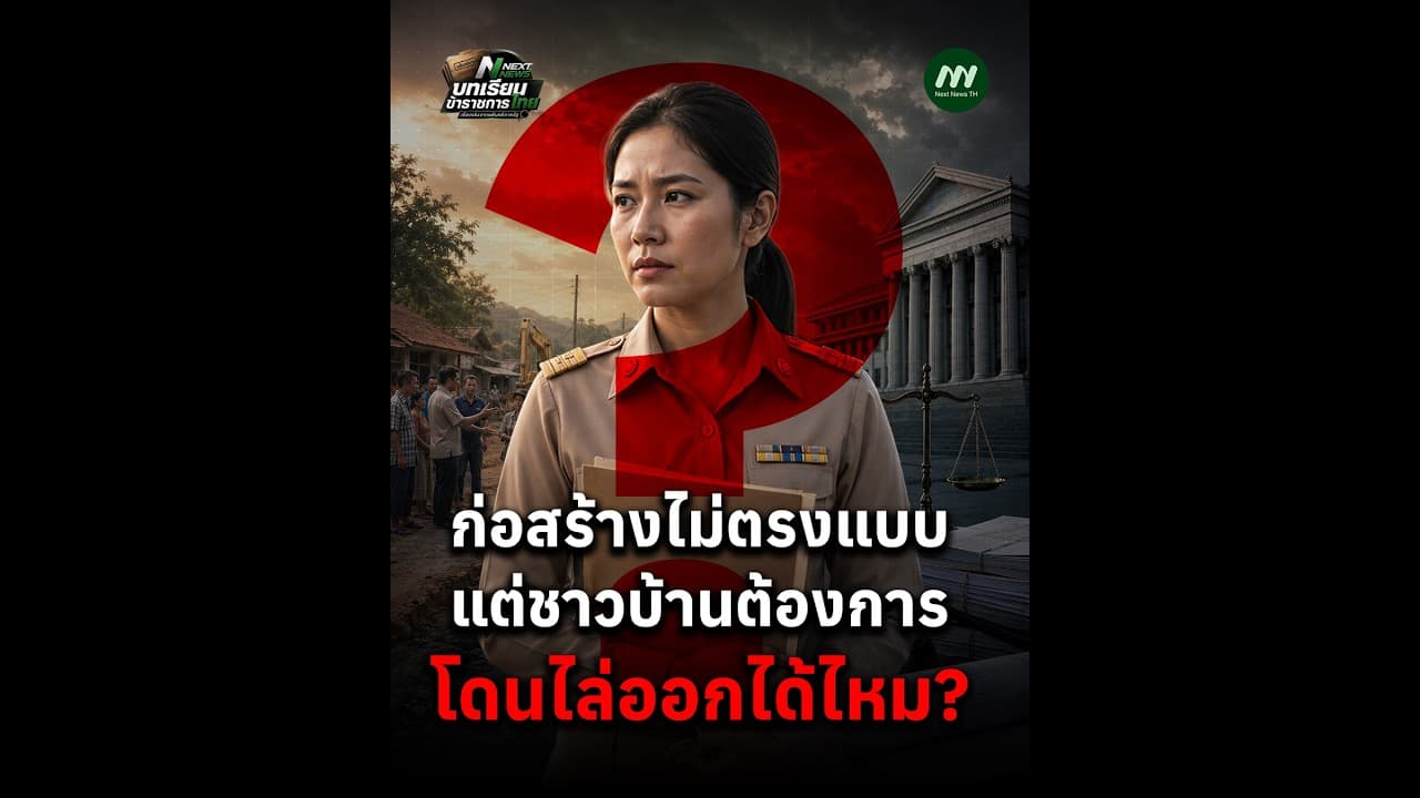 ก่อสร้างไม่ตรงแบบ แต่ชาวบ้านต้องการ โดนไล่ออกได้ไหม? | Next News