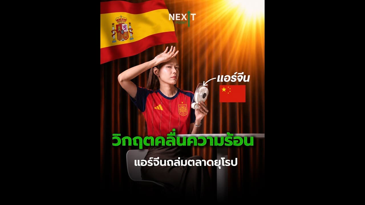 วิกฤตคลื่นความร้อน แอร์จีนถล่มตลาดยุโรป | Next Point