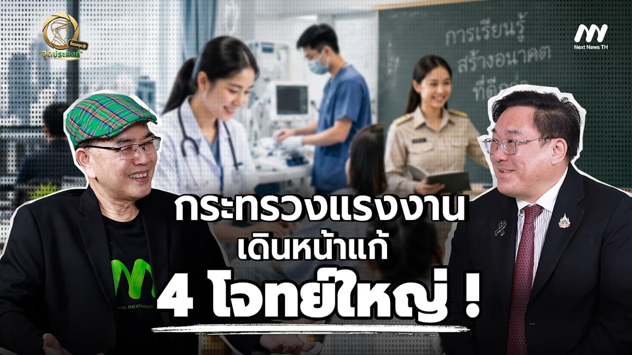 ‘จุลพันธ์’ ตั้งเป้าพลิกโฉมจาก 'กระทรวงแรงงาน' สู่ 'กระทรวงเศรษฐกิจ' | Next News