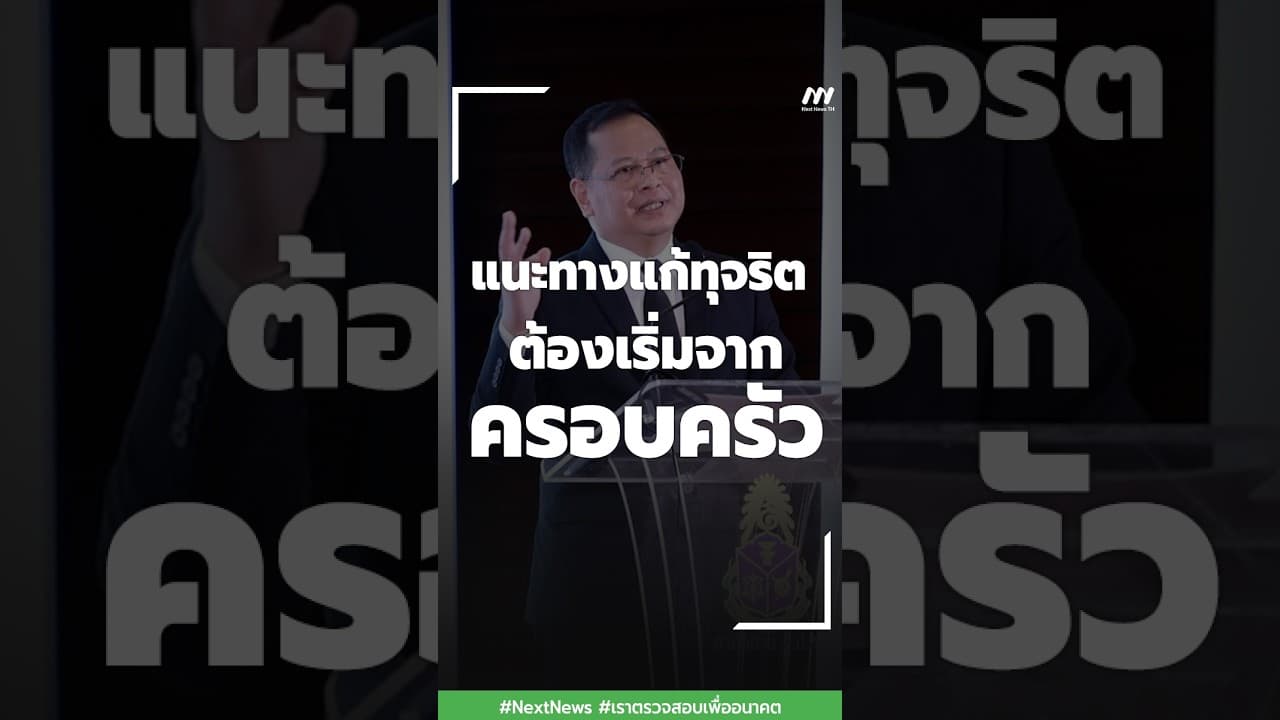แนะทางแก้ทุจริต ต้องเริ่มจากครอบครัว | Next News