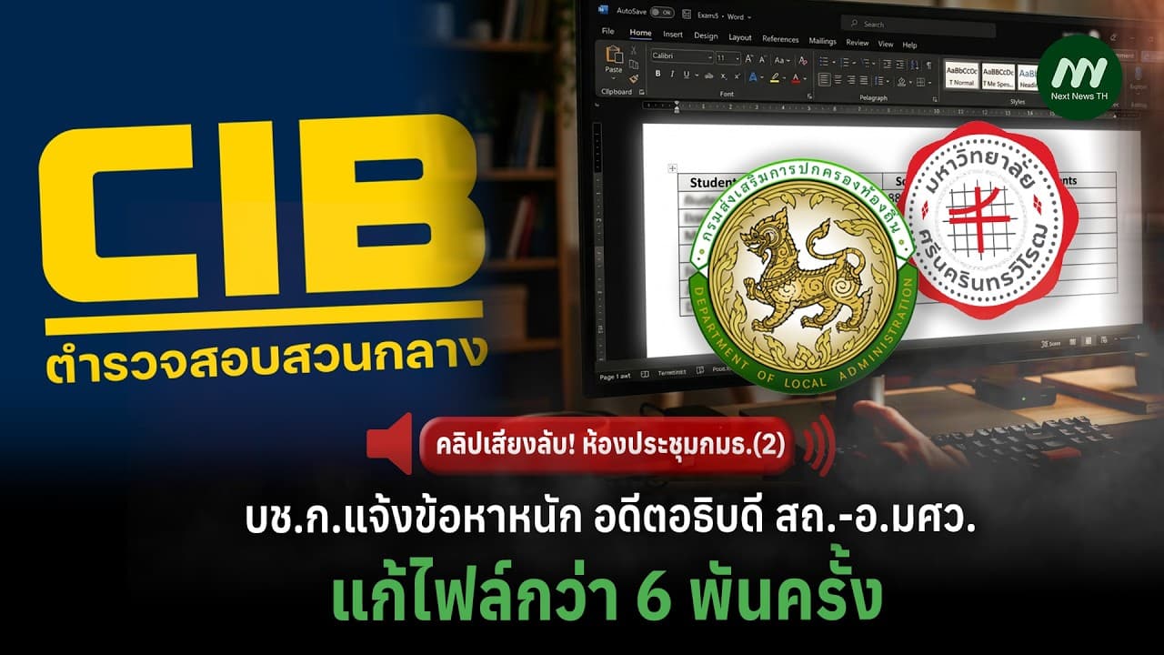 บช.ก. แจ้งข้อหาหนัก อดีตอธิบดี สถ. - อ. มศว. แก้ไฟล์กว่า 6 พันครั้ง | Next News