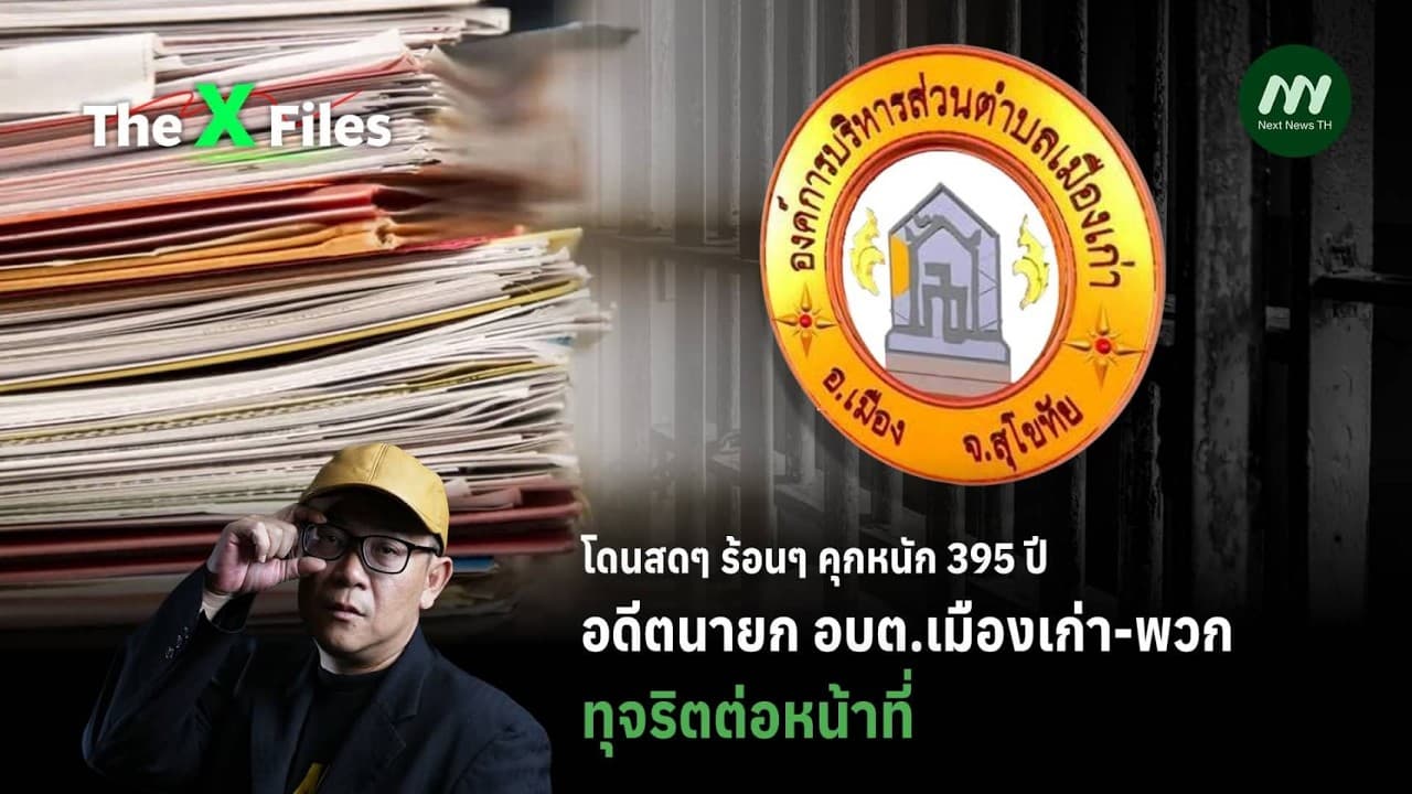 โดนสดๆ ร้อนๆ คุกหนัก 395 ปี อดีตนายกอบต.เมืองเก่า-พวก ทุจริตต่อหน้าที่ | The X Files