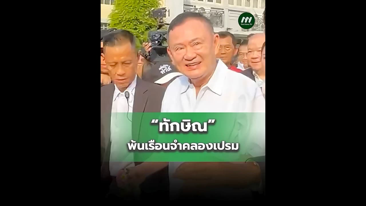 “ทักษิณ” พ้นเรือนจำคลองเปรม | Next News