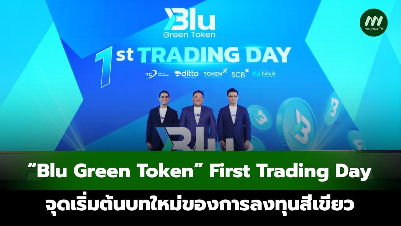‘Blu Green Token‘ First Trading Day จุดเริ่มต้นบทใหม่ของการลงทุนสีเขียว | Next News