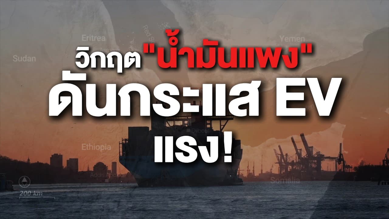 วิกฤตน้ำมันแพง ดันกระแส EV แรง!  | Next News