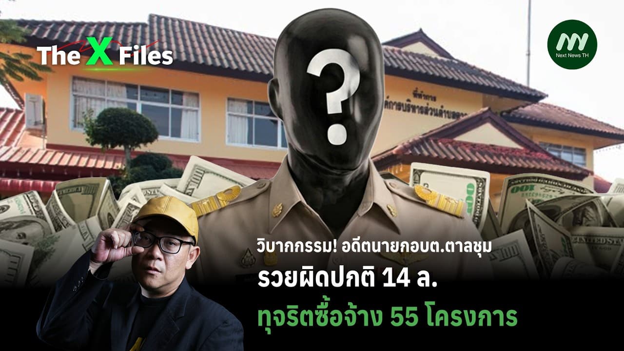วิบากกรรม! อดีตนายกอบต.ตาลชุม รวยผิดปกติ 14 ล. -ทุจริตซื้อจ้าง 55 โครงการ | The X Files