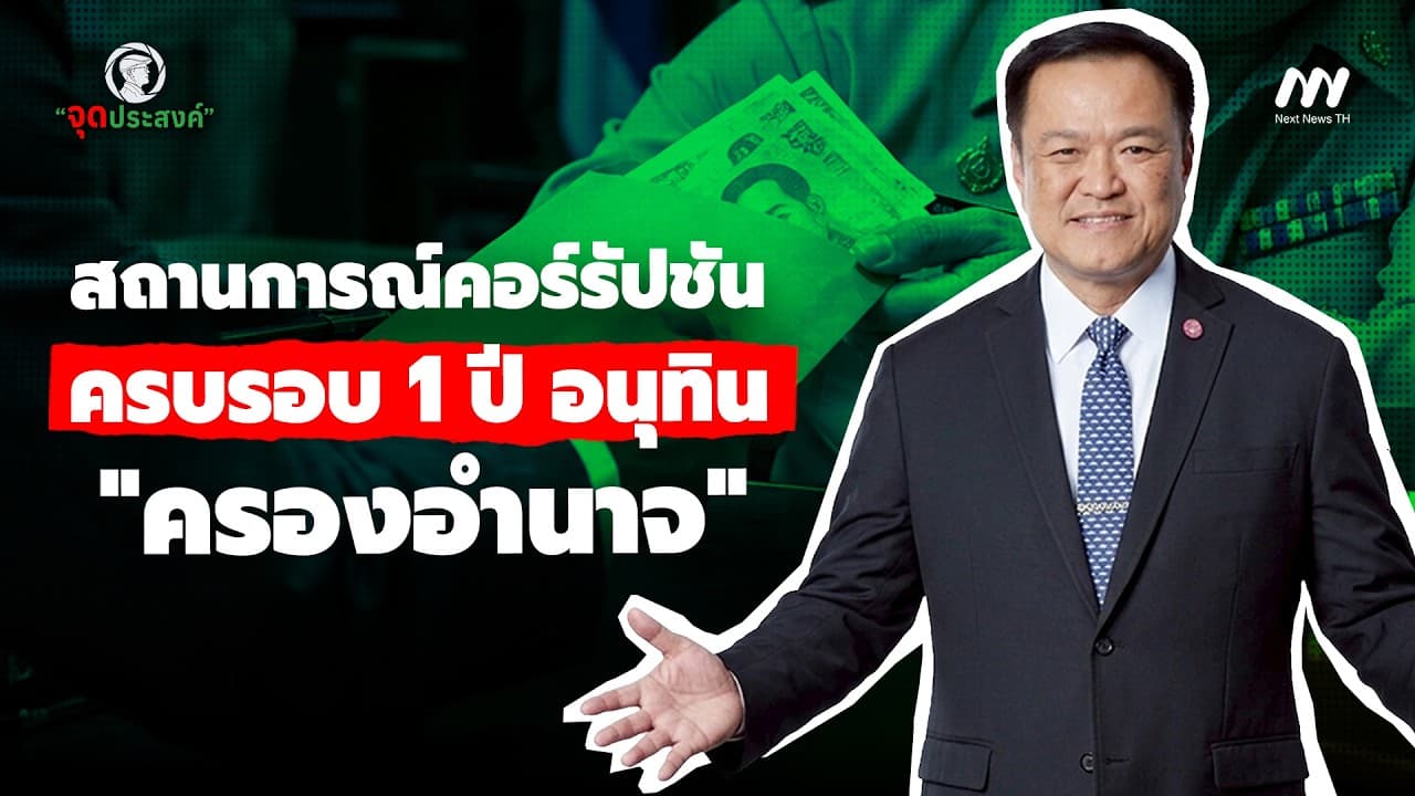 สถานการณ์คอร์รัปชั่น ครบรอบ 1 ปี’อนุทิน "ครองอำนาจ" | จุดประสงค์