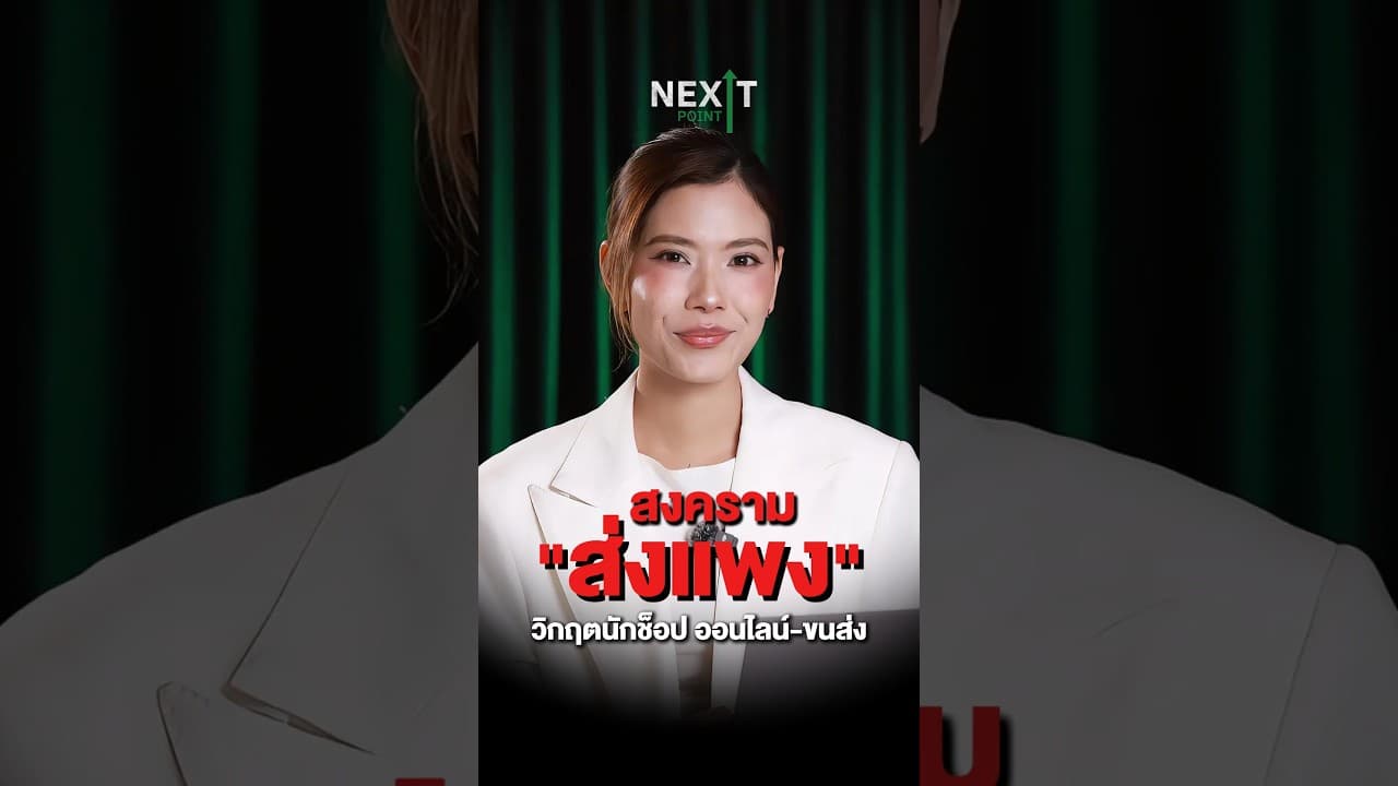 ค่าส่งแพงขึ้น!? ยกเลิกส่งฟรี!? | Next Point