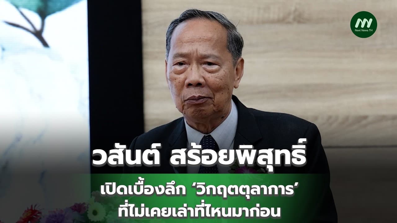  วสันต์ สร้อยพิสุทธิ์ เปิดเบื้องลึก ‘วิกฤตตุลาการ’ ที่ไม่เคยเล่าที่ไหนมาก่อน