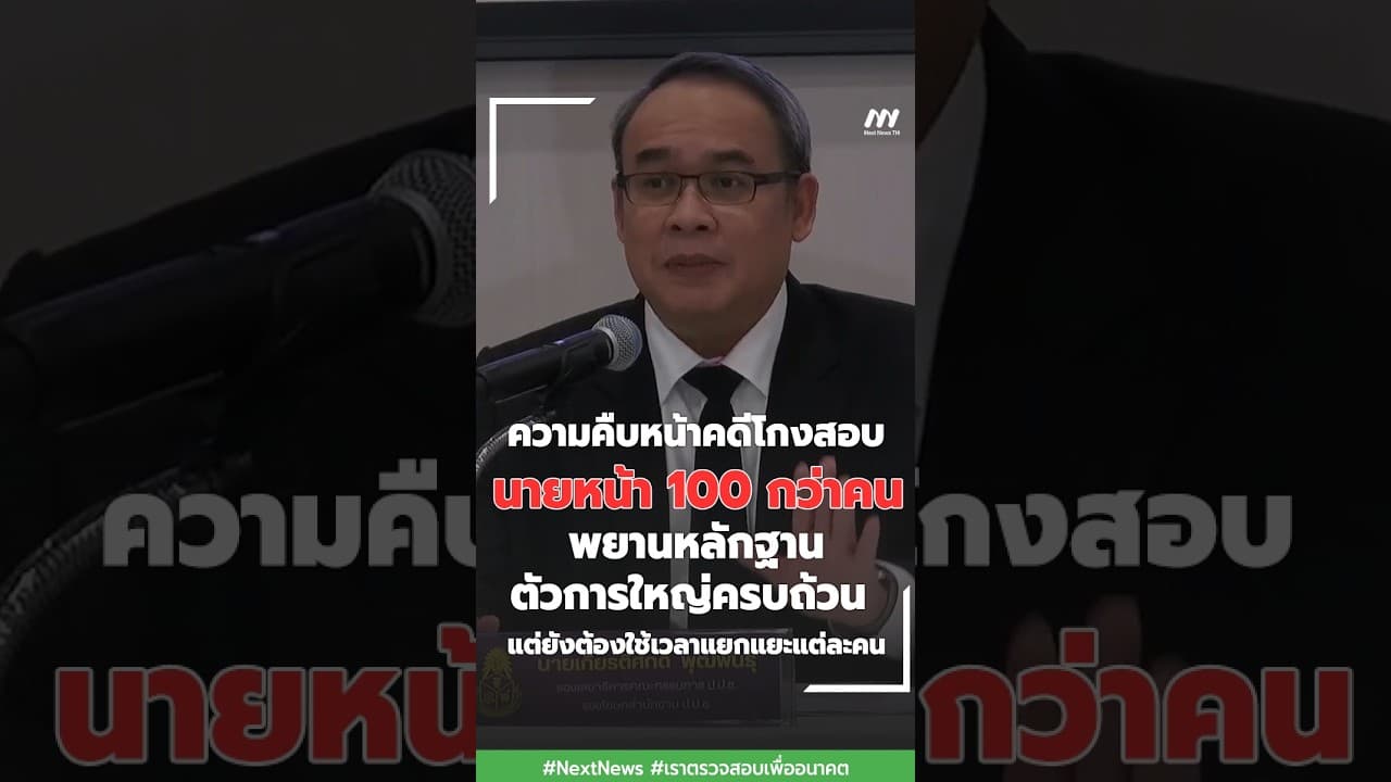 พยานหลักฐานตัวการใหญ่ครบถ้วน แต่ยังต้องใช้เวลาแยกแยะแต่ละคน | Next News