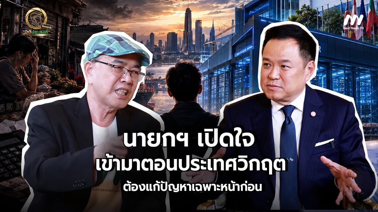 นายกฯ เปิดใจเข้ามาตอนประเทศวิกฤต ต้องแก้ปัญหาเฉพาะหน้าก่อน | จี้ตรงจุด จุดประสงค์