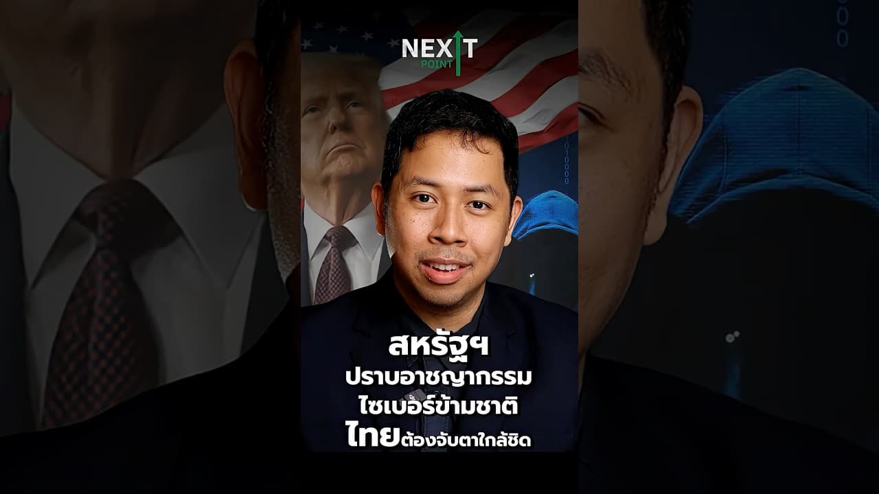 “ทรัมป์” ลุยปราบอาชญากรรมไซเบอร์ข้ามชาติ