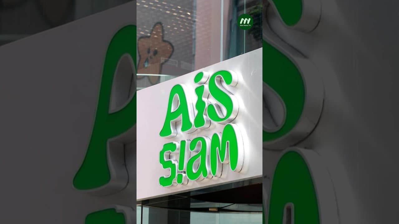 AIS เปิดรับ iPhone รุ่นใหม่ พร้อมโปรสุดคุ้ม "เทิร์นสบาย จ่าย 0 บาท" | Next News