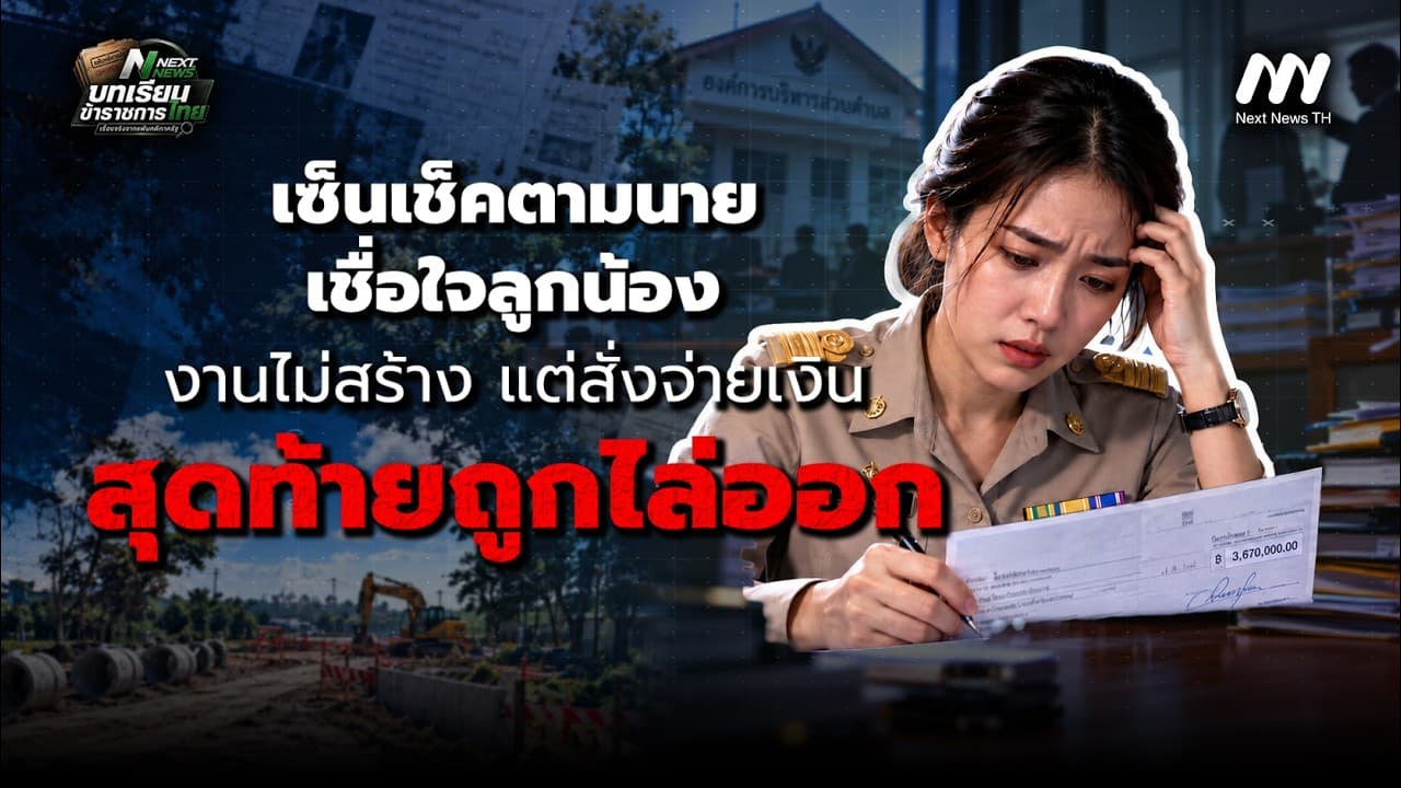 เซ็นเช็คตามนาย เชื่อใจลูกน้อง! งานไม่สร้างแต่สั่งจ่าย จบที่ไล่ออก | บทเรียนข้าราชการไทย