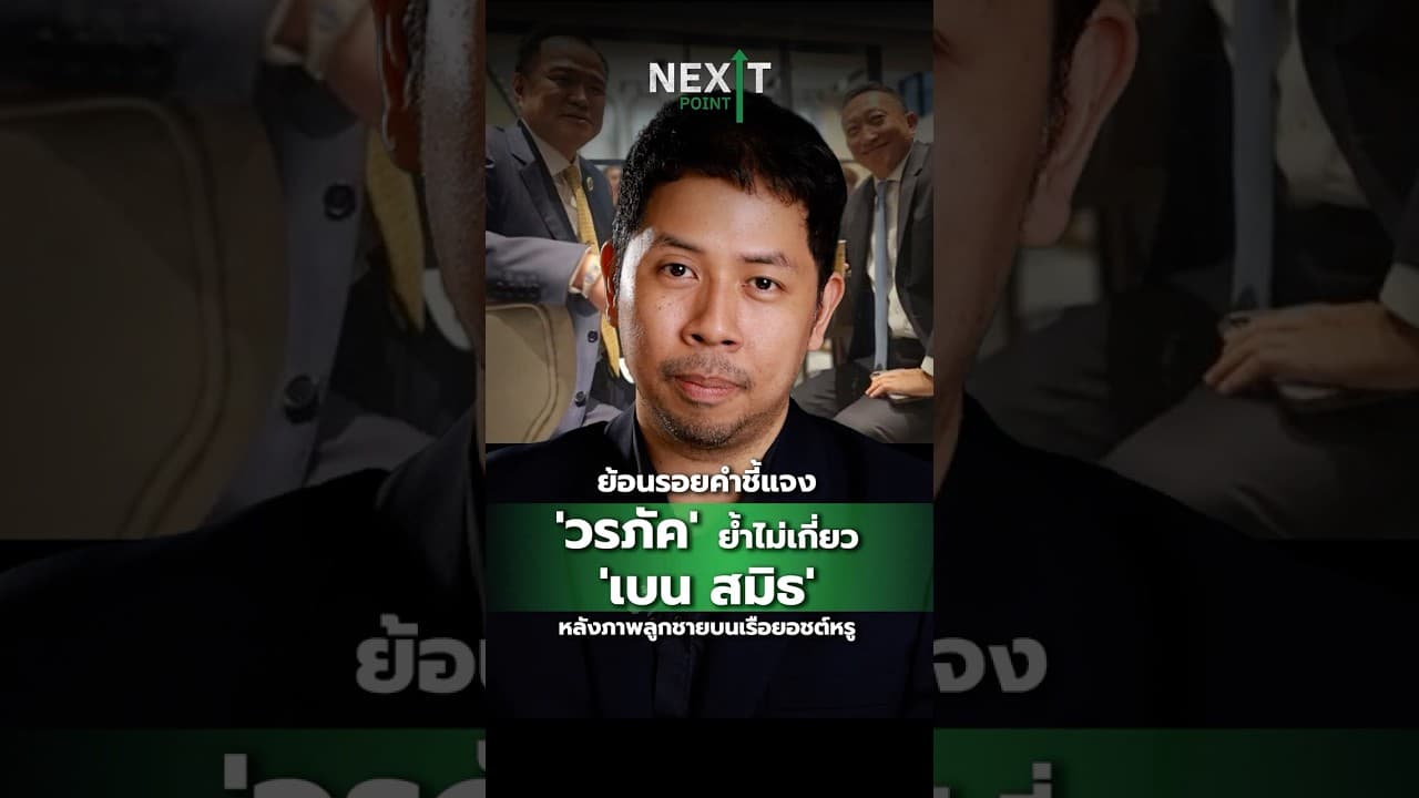 ย้อนรอยคำชี้แจง 'วรภัค' ย้ำไม่เกี่ยว 'เบน สมิธ' หลังภาพลูกชายบนเรือยอชต์หรู | NEXT POINT