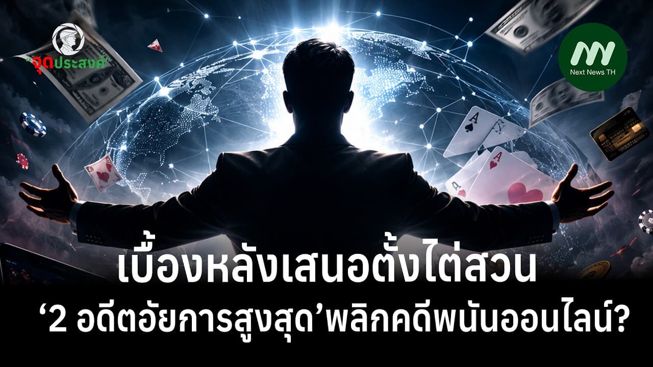 เบื้องหลังเสนอตั้งไต่สวน “2 อดีตอัยการสูงสุด” พลิกคดีพนันออนไลน์? | จุดประสงค์