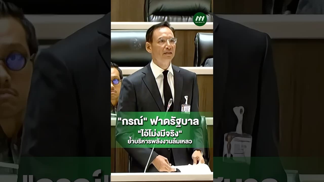 กรณ์ "ฟาดรัฐบาล "ไอ้โม่งมีจริงย้ำ รัฐบริหารพลังงาน ล้มเหลว | Next News