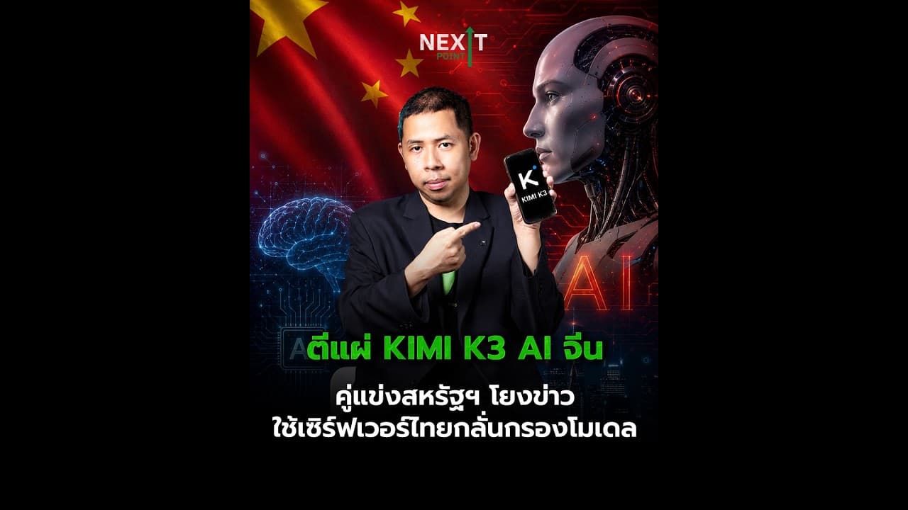 ตีแผ่ KIMI K3 AI จีน คู่แข่งสหรัฐฯ โยงข่าวใช้เซิร์ฟเวอร์ไทยกลั่นกรองโมเดล | Next Point